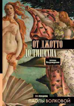 Книга От Джотто до Тициана (Волкова П.Д.), б-10220, Баград.рф